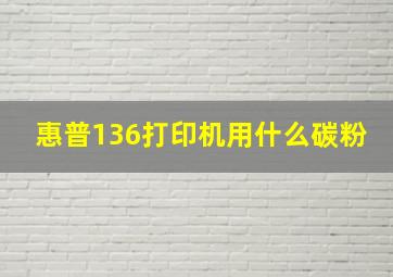 惠普136打印机用什么碳粉