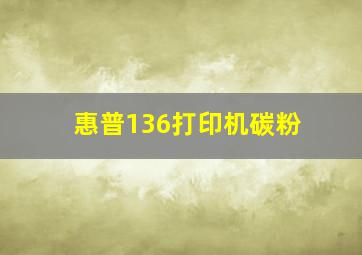 惠普136打印机碳粉