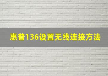 惠普136设置无线连接方法