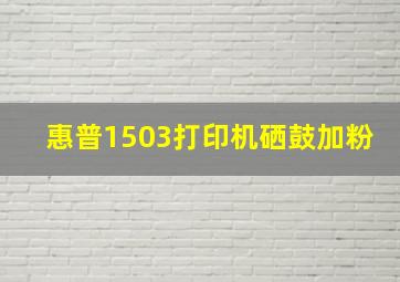 惠普1503打印机硒鼓加粉