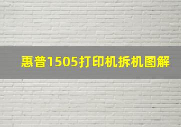 惠普1505打印机拆机图解