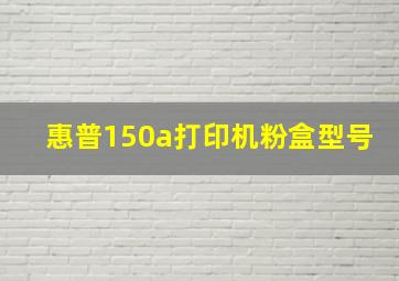 惠普150a打印机粉盒型号