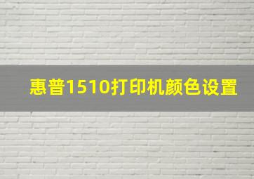 惠普1510打印机颜色设置