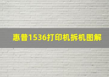 惠普1536打印机拆机图解