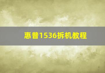 惠普1536拆机教程