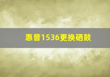 惠普1536更换硒鼓