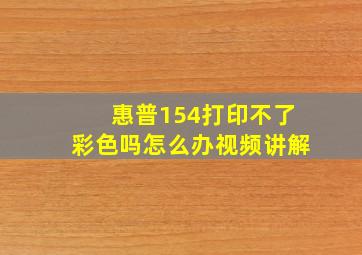 惠普154打印不了彩色吗怎么办视频讲解