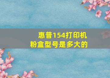 惠普154打印机粉盒型号是多大的