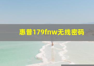 惠普179fnw无线密码