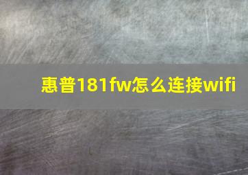 惠普181fw怎么连接wifi