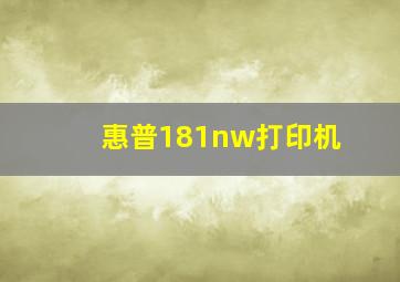 惠普181nw打印机