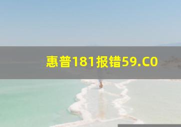 惠普181报错59.C0