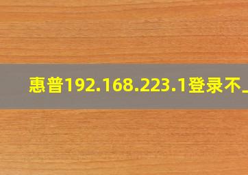 惠普192.168.223.1登录不上