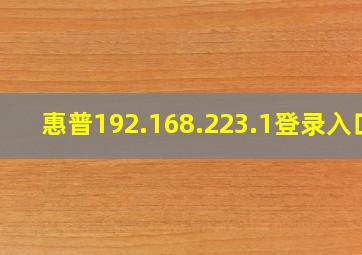 惠普192.168.223.1登录入口