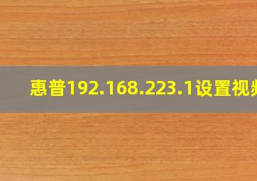 惠普192.168.223.1设置视频