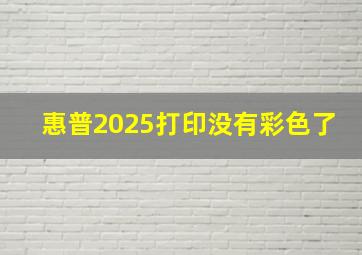 惠普2025打印没有彩色了