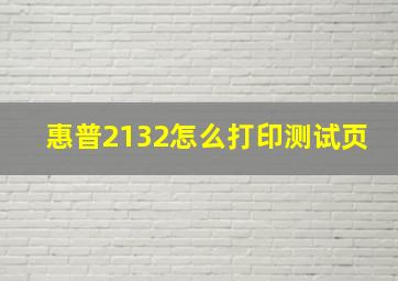 惠普2132怎么打印测试页