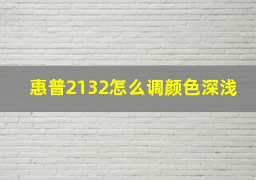 惠普2132怎么调颜色深浅