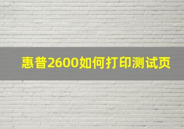 惠普2600如何打印测试页