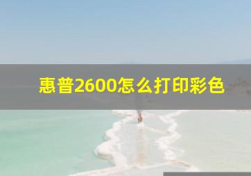 惠普2600怎么打印彩色