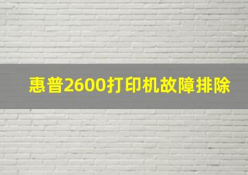 惠普2600打印机故障排除