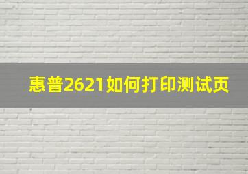 惠普2621如何打印测试页