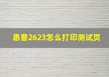 惠普2623怎么打印测试页