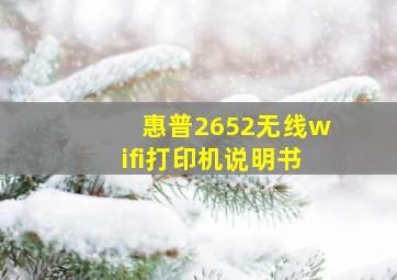 惠普2652无线wifi打印机说明书