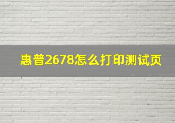 惠普2678怎么打印测试页