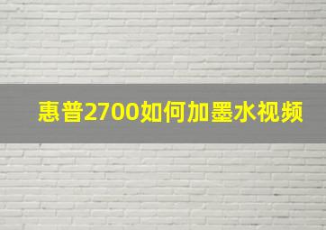 惠普2700如何加墨水视频