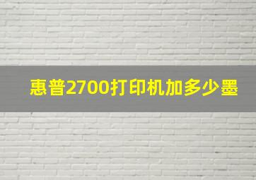 惠普2700打印机加多少墨