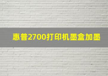 惠普2700打印机墨盒加墨