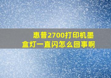 惠普2700打印机墨盒灯一直闪怎么回事啊