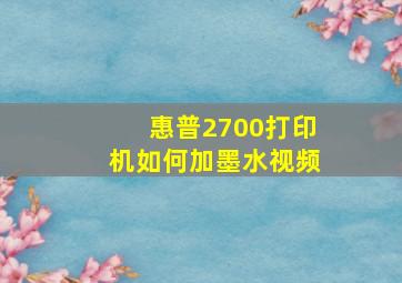 惠普2700打印机如何加墨水视频