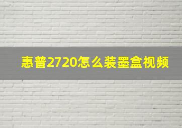 惠普2720怎么装墨盒视频