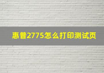 惠普2775怎么打印测试页