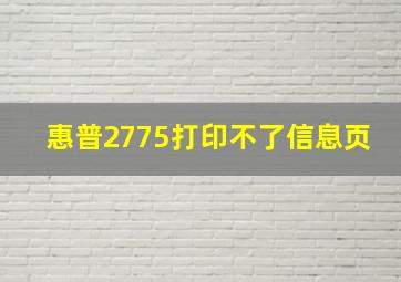 惠普2775打印不了信息页