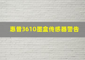 惠普3610墨盒传感器警告