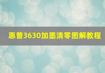 惠普3630加墨清零图解教程