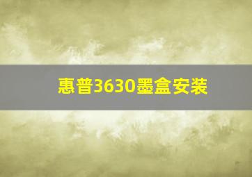 惠普3630墨盒安装