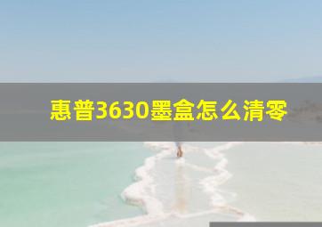 惠普3630墨盒怎么清零