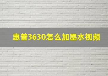 惠普3630怎么加墨水视频