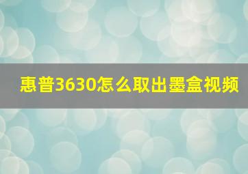 惠普3630怎么取出墨盒视频