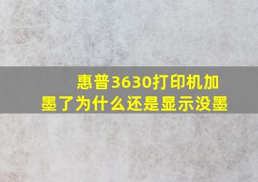 惠普3630打印机加墨了为什么还是显示没墨