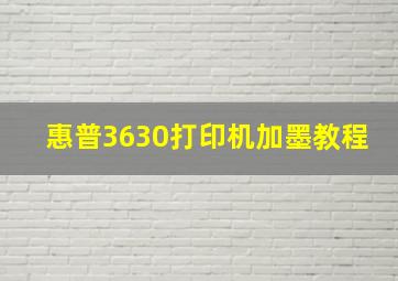 惠普3630打印机加墨教程