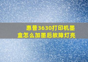 惠普3630打印机墨盒怎么加墨后故障灯亮