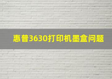 惠普3630打印机墨盒问题