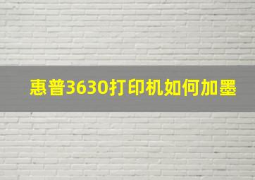 惠普3630打印机如何加墨