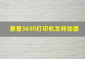 惠普3630打印机怎样加墨