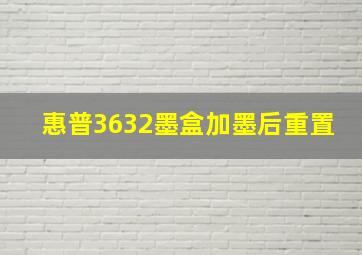 惠普3632墨盒加墨后重置